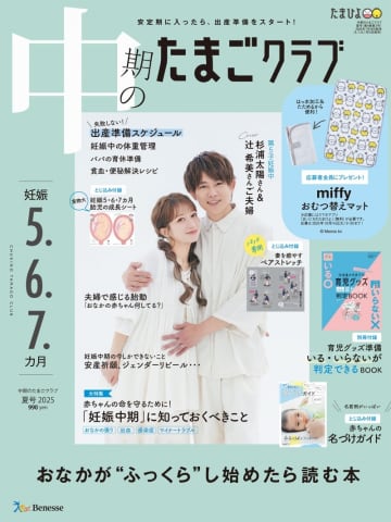 辻希美、杉浦太陽夫妻が揃って「たまごクラブ」の表紙に登場！「5人目だけど、今の時代の育児は初心者なので楽しみたい」