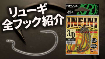 【全フック紹介！】トレンドを先取るバスフック界のカリスマ『RYUGI』