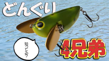 たまらんサウンド！ロングセラーには理由がある！クローラーベイト『どんぐり』シリーズ