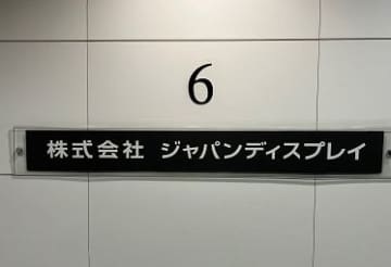 経営再建中のJDI、新体制と急ピッチの構造改革