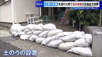 台風の影響は…　先日の大雨で浸水被害の目黒区では対策をする人たちも