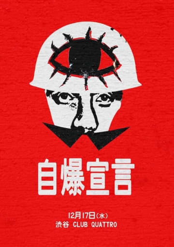 『FUJI ROCK FESTIVAL '25』ROOKIE A GO-GOトリのバンド、自爆。初のワンマンライブ"自爆宣言"開催決定