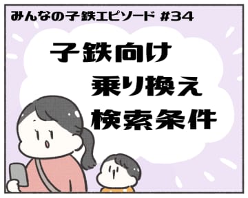 あるある！ みんなの子鉄エピソード【マンガ連載第34回】