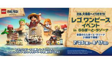 【7月25日(金)から】ららぽーと＆ラゾーナ川崎で楽しめる「レゴ®ワンピース」イベント開催！ライブ配信やプレゼントも
