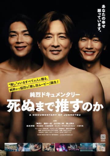 「純烈」初のドキュメンタリー映画『死ぬまで推すのか』9月公開！