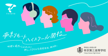 帝京大学グループ初！ 入学から卒業まで、しっかり見守る教育を 帝京リモートハイスクール、開校