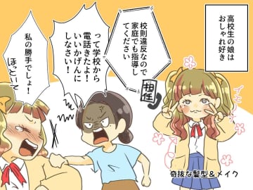乱れた服装と髪型で【校則違反の娘】に「いい加減にしなさい！」怒る私 →『夫のアドバイス』にハッ