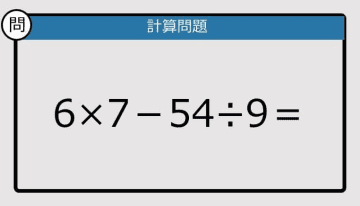 【解けなかったら恥ずかしい？】6×7－54÷9は？《計算クイズ》