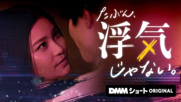 マッチングアプリの“リアルな恋愛像”描く　『たぶん、浮気じゃない。』DMMショートで配信