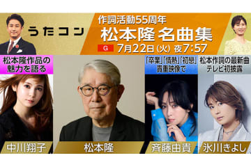 7月22日のうたコンは「作詞活動55周年 松本隆名曲集」！　作詞家・松本隆が生んだ珠玉の名曲をNHKの貴重映像とともにお届け、氷川きよしが『赤いスイートピー』歌唱＆最新曲『白睡蓮』テレビ初パフォーマンスも