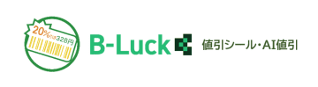 ブライセン流通DXソリューション「B-Luckスイート」に新機能「B-Luck値引シール・AI値引」リリース