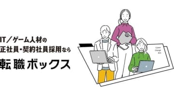 IT・ゲーム業界に特化した求人サイト「転職ボックス」が正式サービス開始、開発環境などエンジニア視点の詳細な項目でマッチングを促進