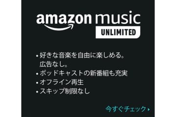 【本日まで！】Amazon Music Unlimited、個人／ファミリープランがお得に利用できるキャンペーン!