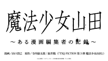 TVドラマと連動ホラーモキュメンタリー「魔法少女山田 〜ある漫画編集者の記録〜」が7月25日より連載開始