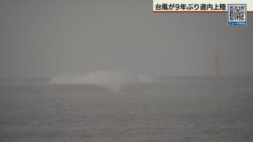 台風が9年ぶりに北海道に上陸