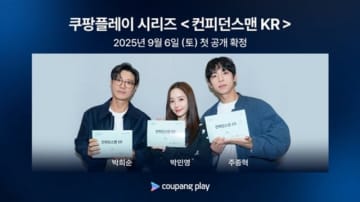 【公式】パク・ミニョン、詐欺師になる…「コンフィデンスマンKR」9月6日初公開