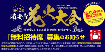 【速報】最新！「第42回 浦安市花火大会 ―秋の空、ふるさと浦安の想いを咲かせて―」今年は「無料招待席」のみの募集だって！