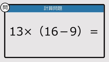 【解けなかったら恥ずかしい？】13×（16－9）は？《計算クイズ》