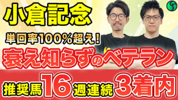 【小倉記念】衰え知らずのベテラン　単複回収率100%超え該当で一発を狙う【動画あり】
