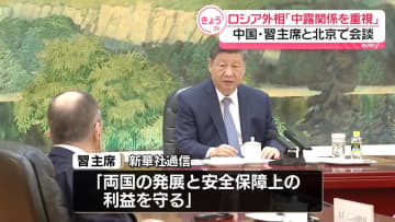 ロシア外相、習近平国家主席と会談