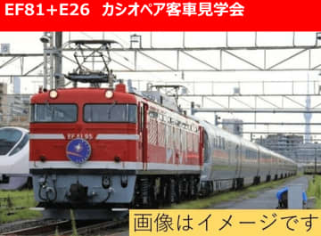 【東日本旅客鉄道】EF81とE26系「カシオペア」 客車見学会は今週末