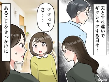 夫の長期出張で、夫婦関係がギクシャク。「ねぇ、パパとママって──」娘のひと言に『気付かされたこと』