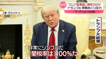「プーチン氏に失望」トランプ大統領、停戦めぐり圧力“ロシア貿易国に関税100％”