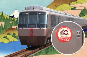 箱根そばが2025年で開業60周年！60周年を記念し、特急ロマンスカー記念車両、イベント列車を運行へ
