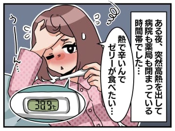 高熱で意識が朦朧！ 夫に「ゼリー買ってきて」と頼んだはずが「何で！？」夫が買ってきたものに絶望