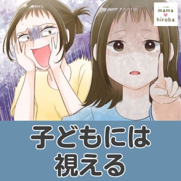 ［１］思わずゾッとした。誰もいないよ？母親には見えないおじさんとおばさんに謝る５歳娘。子どもには視える｜ママ広場マンガ