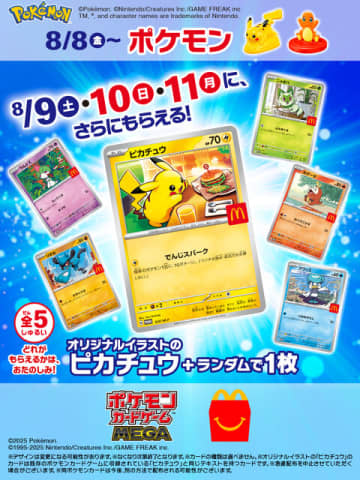 【超美品レアカード！】マクドナルドオリジナルプロモセット マクドナルドで『ポケカ』プロモを期間限定配布！オリジナル