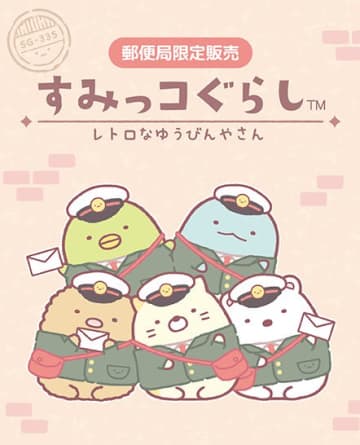 すみっコぐらし限定グッズが郵便局からでるよ！テーマは超かわいい“レトロなゆうびんやさん”