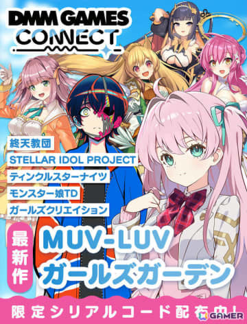 情報番組「DMM GAMES CONNECT」第4回が配信！「終天教団」「マブラヴ ガールズガーデン」など新作タイトルの紹介に加え番組限定シリアルコードも公開