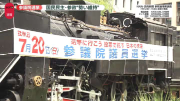 与党過半数確保「厳しい情勢」　国民民主・参政、勢い維持