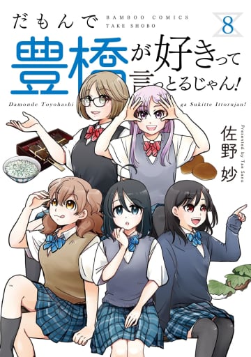 竹書房、豊橋愛しかない当地コメディ「だもんで豊橋が好きって言っとるじゃん！」本日発売