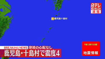 薩南諸島で震度４の地震