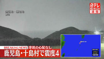 鹿児島十島村で震度４　この地震による津波の心配なし