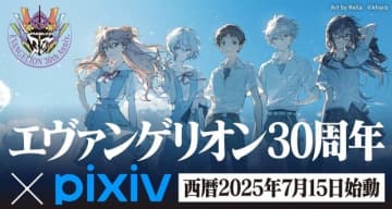 「エヴァ」30周年記念のイラスト＆川柳コンテストが「pixiv」で開催！“A.T.フィールド”エフェクトも提供中