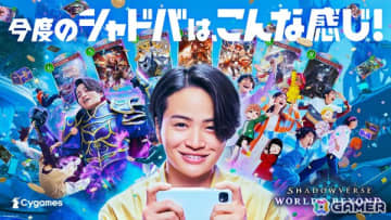 「シャドバWB」の新システム“超進化”で菊池風磨さんが変身！TV-CMが7月18日より全国放映