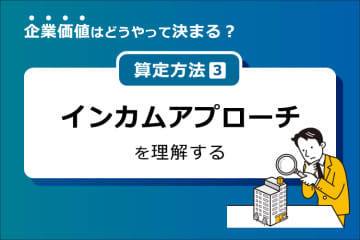 インカムアプローチとは？ │M＆Aの企業価値算定を学ぶ