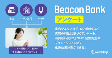 unerry、人流ビッグデータ利用のアンケート調査サービス「Beacon Bankアンケート」を提供