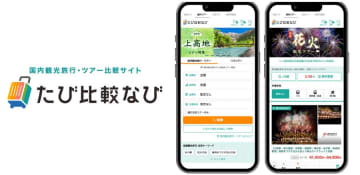 LCL、国内ツアー一括検索・比較サービス「たび比較なび」の提供開始