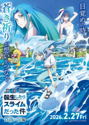 劇場アニメ『劇場版 転生したらスライムだった件 蒼海の涙編』は2026年2月27日（金）公開決定