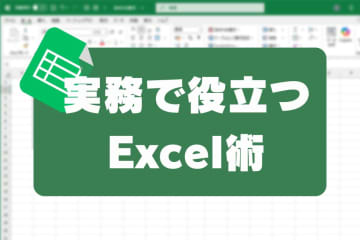 Excel実務で必須知識? 「VLOOKUP」と「XLOOKUP」関数の使い分け
