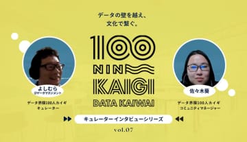 多様な領域で磨いた実践力が、発信を通して縁を繋ぐ--データ界隈100人カイギキュレーターインタビュー vol.07--よしむら＠データマネジメントさん