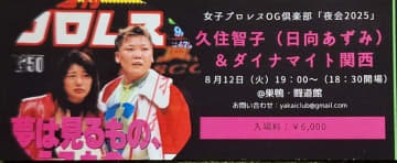 “真夏の夜の伝説”再び――女子プロレスOG倶楽部『夜会2025』にダイナマイト関西＆久住智子が登場！