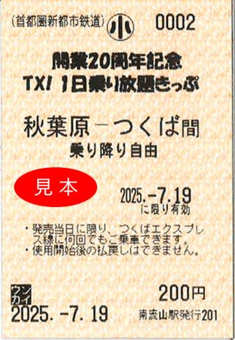つくばエクスプレスが「1日乗り放題きっぷ」を販売　開業20周年記念で特別価格、7月19日～8月31日