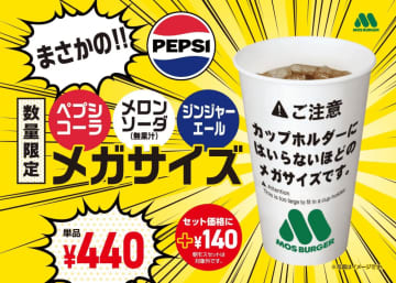 【数量限定】モスバーガーから「ペプシコーラ」「メロンソーダ」「ジンジャーエール」の特大メガサイズが発売！セットにプラス140円で楽しめるよ。
