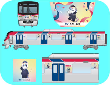 ユニール号運行開始　TX、8月24日から　新マスコットデザイン