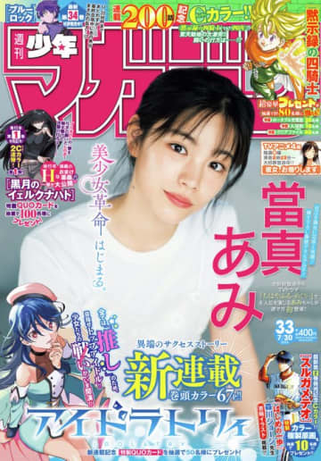 「週刊少年マガジン 33号」本日発売。表紙とグラビアは當真あみさん！新連載「アイドラトリィ」が巻頭カラー67Pで登場